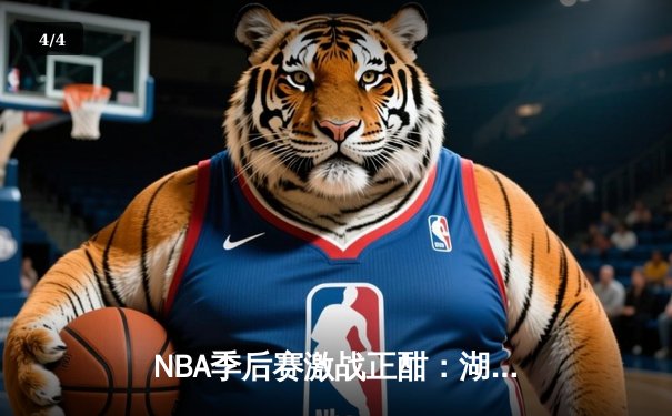 NBA季后赛激战正酣：湖人加时逆转掘金，詹姆斯砍下三双率队取胜 - 4