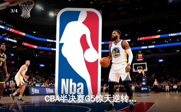 CBA半决赛G5惊天逆转！辽宁本钢加时险胜广东宏远晋级总决赛 - 3