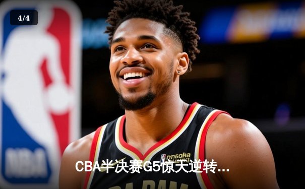 CBA半决赛G5惊天逆转！辽宁本钢加时险胜广东宏远晋级总决赛 - 4