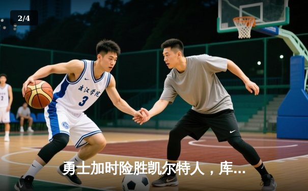 勇士加时险胜凯尔特人，库里40分带队逆转夺赛点 - 2