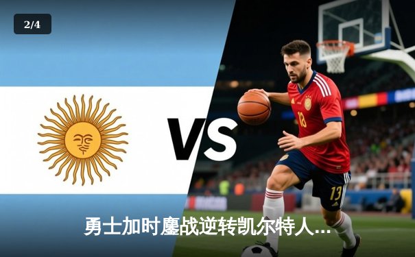 勇士加时鏖战逆转凯尔特人，库里43分创赛季新高 - 2