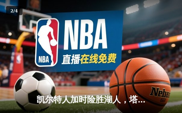 凯尔特人加时险胜湖人，塔图姆狂砍44分创赛季新高 - 2