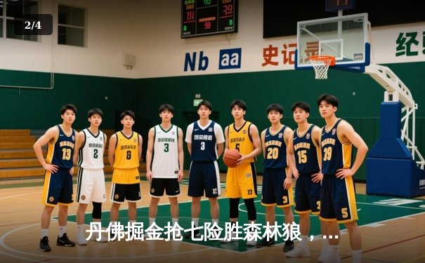 丹佛掘金抢七险胜森林狼，约基奇40分三双率队挺进西部决赛 - 2