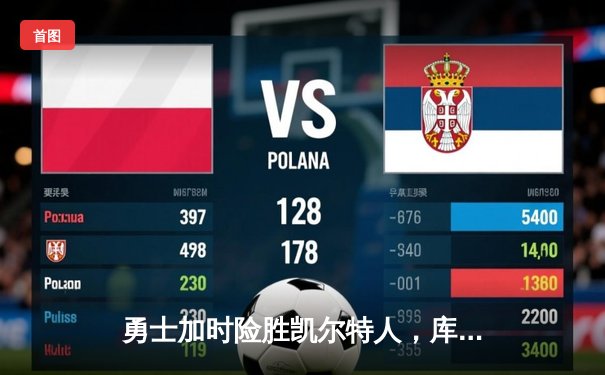 勇士加时险胜凯尔特人，库里狂砍43分率队夺赛点