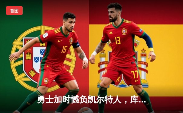 勇士加时憾负凯尔特人，库里空砍44分，塔图姆34+19率队逆转