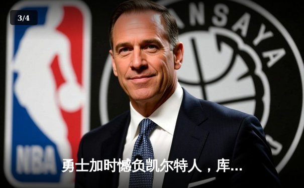 勇士加时憾负凯尔特人，库里空砍44分，塔图姆34+19率队逆转 - 3