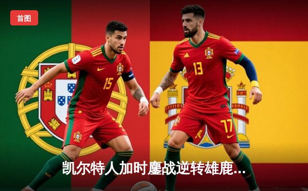 凯尔特人加时鏖战逆转雄鹿 塔图姆36分率队捍卫主场