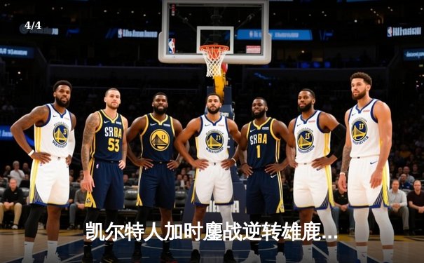 凯尔特人加时鏖战逆转雄鹿 塔图姆36分率队捍卫主场 - 4